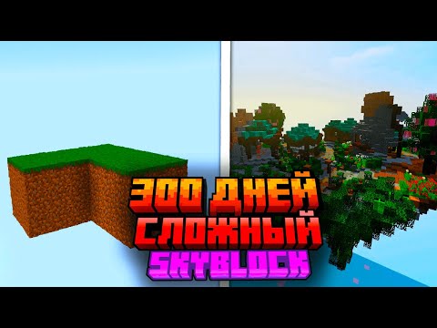 Видео: 300 дней на САМОМ СЛОЖНОМ SkyBlock [часть 2]