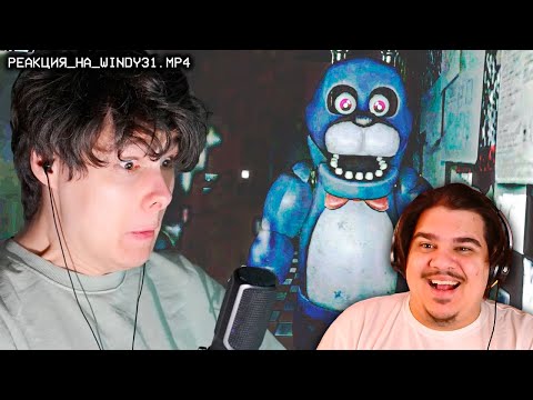 Видео: ▷ САМАЯ УГАРНАЯ ИГРА ФНАФ | Реакция на windy31 (Винди)