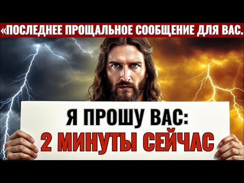 Видео: 🛑 БОГ ГОВОРИТ: — Я ПРОШУ ВАС О 2 МИНУТЫ СЕЙЧАС! | ПОСЛАНИЕ БОГА ДЛЯ ВАС СЕГОДНЯ | Эпизод ~ 46
