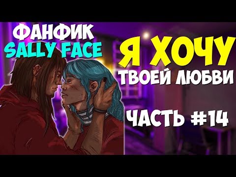 Видео: Озвучка Фанфика Sally Face - Я ХОЧУ ТВОЕЙ ЛЮБВИ №14