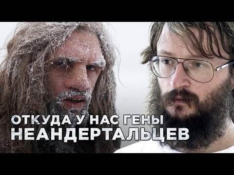 Видео: Станислав Дробышевский. Откуда у нас гены неандертальцев?