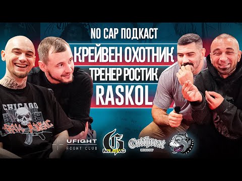Видео: RASKOL | КРЕЙВЕН ОХОТНИК | ТРЕНЕР РОСТИК - Спорт, Бои и разные уличные ситуации | NO CAP ПОДКАСТ