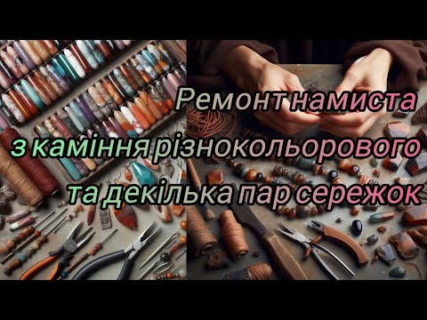 Видео: Переробка прикрас для Олени з м.Києва 2024