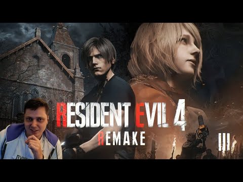 Видео: Resident Evil 4 Remake - часть 3