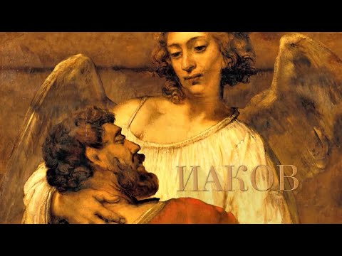 Видео: ИАКОВ. Праотцы