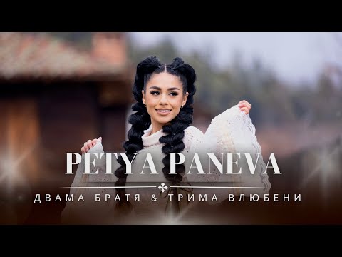 Видео: ПЕТЯ ПАНЕВА - ДВАМА БРАТЯ & ТРИМА ВЛЮБЕНИ | PETYA PANEVA - DVAMA BRATYA & TRIMA VLUBENI 2024