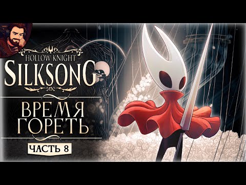 Видео: ГЛАВНОЕ НЕ СГОРЕТЬ ➤ Прохождение Hollow Knight Silksong Часть 8