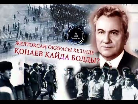 Видео: ДІНМҰХАММЕД ҚОНАЕВ ЖАЙЛЫ АҚПАРАТ