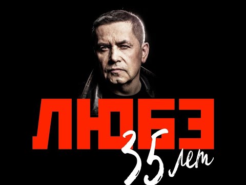 Видео: ЛЮБЭ 35 лет - Юбилейный концерт