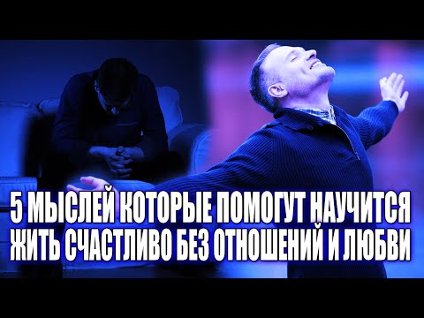 Видео: КАК БЕЗ ОТНОШЕНИЙ НАУЧИТСЯ РАДОВАТЬСЯ ЖИЗНИ? 5 МЫСЛЕЙ, КОТОРЫЕ ПОМОГЛИ МНЕ В ОДИНОЧЕСТВЕ