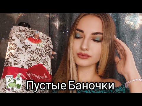 Видео: МОИ ПУСТЫЕ БАНОЧКИ 🍶💙 СТОИТ ТАКОЕ ПОКУПАТЬ?