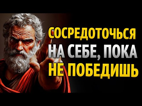 Видео: Сосредоточься на себе, пока не победишь - Стоицизм