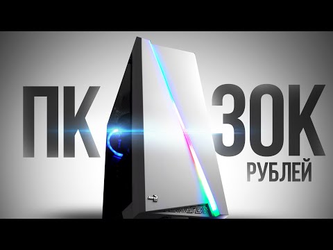Видео: СМОГ СОБРАТЬ МОЩНЕЙШИЙ ИГРОВОЙ КОМП ЗА 30К С ВЫСОКИМ FPS В ИГРАХ - СБОРКА ПК ЗА 30000 РУБЛЕЙ
