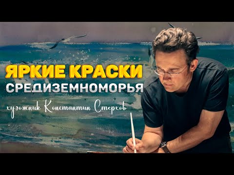 Видео: Свет, тени и охра: философия акварели Константина Стерхова