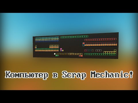 Видео: Компьютер в Scrap Mechanic!