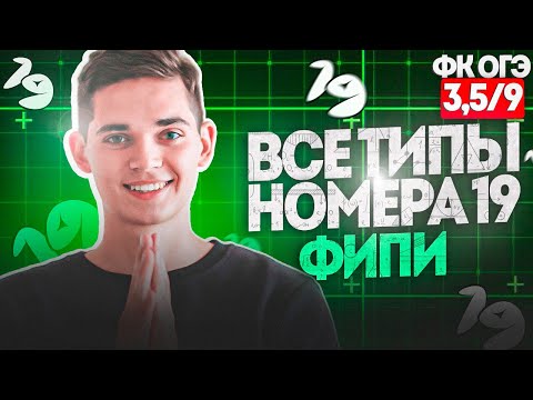 Видео: Разбор ВСЕХ ТИПОВ 19 номера из ОГЭ. ФИНАЛЬНЫЙ КУРС 3,5. Онлайн школа EXAMhack