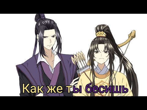 Видео: Песня: Цзян Чен и Цзинь Лин — Как же ты бесишь (текст=субтитры)~