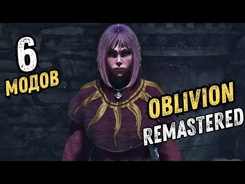 Видео: НОВЫЕ МОДЫ НА Oblivion Remastered - 9