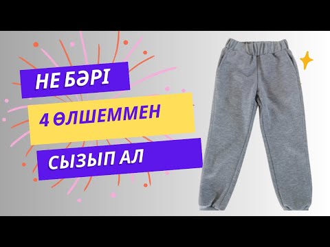 Видео: Шалбар, трикоға лекала сызу. Выкройка брюк.