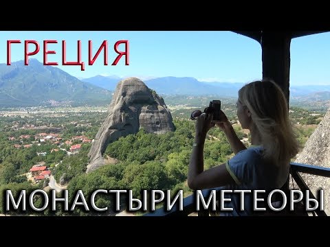 Видео: 🇬🇷ГРЕЦИЯ.💥МОНАСТЫРИ МЕТЕОРЫ.👉ЛУЧШИЕ МЕСТА В ГРЕЦИИ 2023!!! METEORA MONASTERIES IN GREECE