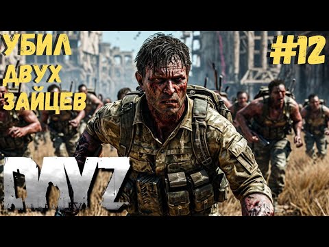 Видео: УБИЛ ДВУХ ЗАЙЦЕВ!!! КАТАЕМ ПО ЗАДАНИЯМ ЧАСТЬ 3!!! DAYZ #12