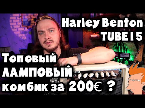 Видео: Harley Benton TUBE15. ТОП-1 за 200€