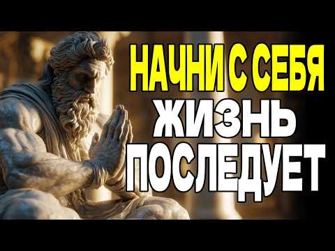 Видео: СНАЧАЛА ИЗМЕНИ СЕБЯ: ЖИЗНЬ ПРИСПОСОБИТСЯ – СТОИЧЕСКАЯ МУДРОСТЬ