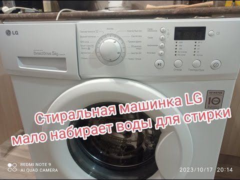 Видео: Стиральная машинка LG, набирает мало воды для стирки