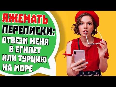 Видео: Яжемать Переписки: "ОТВЕЗИ МЕНЯ В ЕГИПЕТ ИЛИ ТУРЦИЮ НА МОРЕ!"