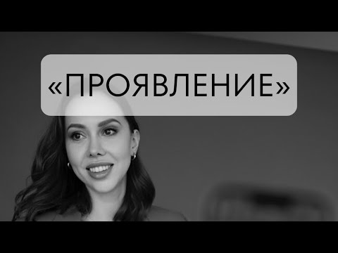 Видео: ПРОЯВЛЕНИЕ