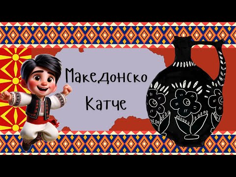 Видео: Makedonsko katce | Bardace | Македонско катче  | Бардаче