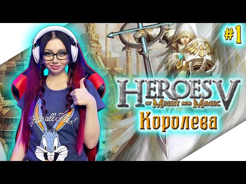 Видео: ГЕРОИ МЕЧА И МАГИИ 5 Прохождение на Русском | HEROES OF MIGHT AND MAGIC V Прохождение | Стрим