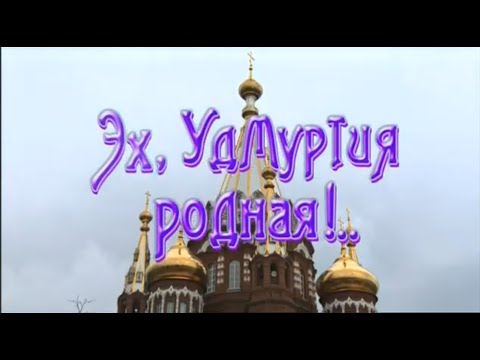 Видео: Играй, гармонь! | Эх, Удмуртия родная!.. | часть 1