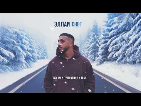 Видео: Эллаи - Снег