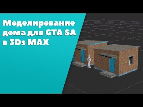 Видео: Моделирование дома в 3ds max