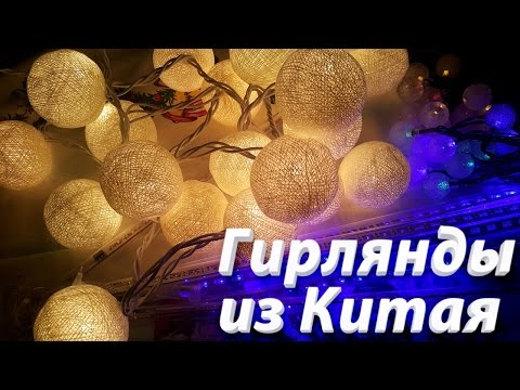 Видео: Новогодние Гирлянды из Китая - Обзор