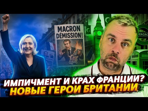 Видео: КРАХ ПРАВИТЕЛЬСТВА ФРАНЦИИ | ПРЕОБРАЖЕНИЕ БРИТАНИИ В ПРЕКРАСНУЮ БАБОЧКУ