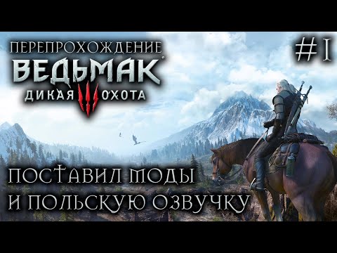 Видео: СТАРТ ПЕРЕПРОХОЖДЕНИЯ!! МОДЫ И ПОЛЬСКАЯ ОЗВУЧКА!! ● Ведьмак 3: Дикая Охота ● СТРИМ #1
