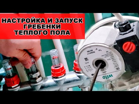 Видео: Настройка водяного теплого пола | Регулировка и запуск гребенки | Как правильно настроить теплый пол