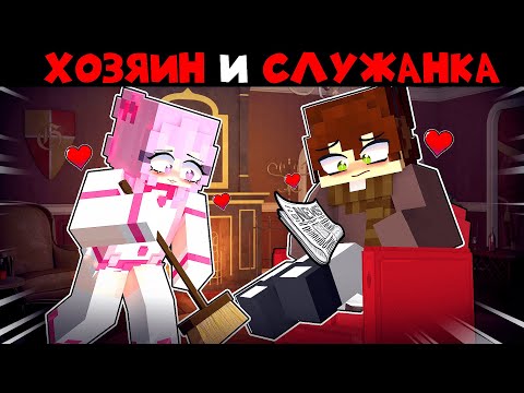 Видео: Богач Хозяин Влюбился в Служанку в Майнкрафт 2 Серия