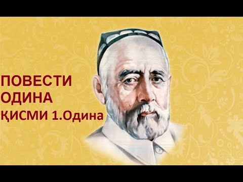 Видео: ПОВЕСТИ ОДИНА. Қисми-1 Одина