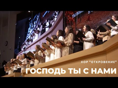 Видео: Господь Ты с нами - Песня - Хор "Откровение"