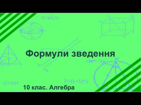 Видео: Урок №11. Формули зведення (10 клас. Алгебра)