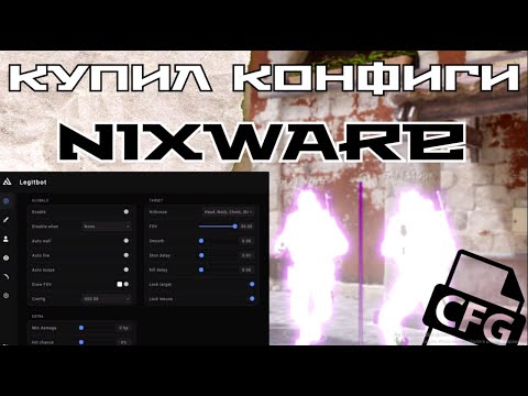 Видео: КУПИЛ CFG НА NIXWARE! ЗА 10, 50 И 100 РУБЛЕЙ.