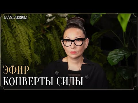 Видео: Конверты Силы