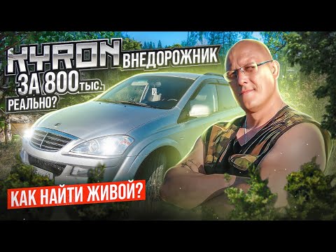 Видео: ssang yong kyron внедорожник за 800. Реально? Как найти живой.