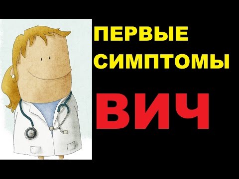 Видео: Первые симптомы ВИЧ