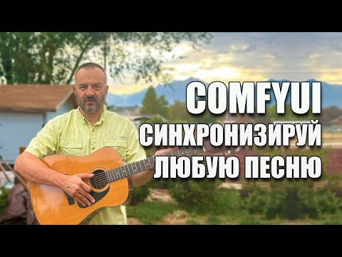 Видео: Как сделать липсинк и синхронизацию музыки в ComfyUI