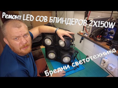 Видео: Веселый, легкий, срочный ремонт БЛИНДЕРОВ LED COB 2x150w (как будто бы) Бредни светотехника.