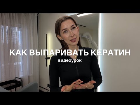 Видео: КАК ПРАВИЛЬНО ВЫПАРИВАТЬ КЕРАТИН/БОТОКС? видеоурок